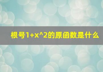 根号1+x^2的原函数是什么